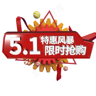 五一 钜惠c4d艺术字