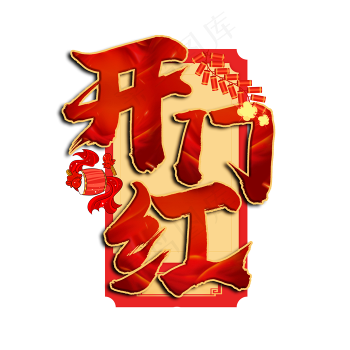 开门红红色书法艺术字(2000X2000(DPI:150))psd模版下载