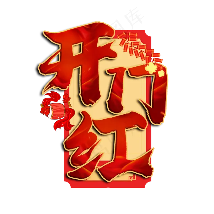 开门红红色书法艺术字(2000X2000(DPI:150))psd模版下载