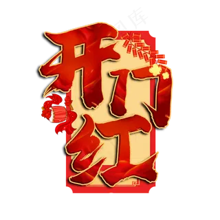 开门红红色书法艺术字
