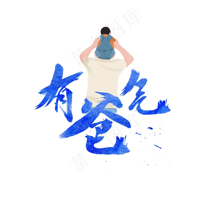 父亲节有爸气艺术字(2362X2362(DPI:200))psd模版下载