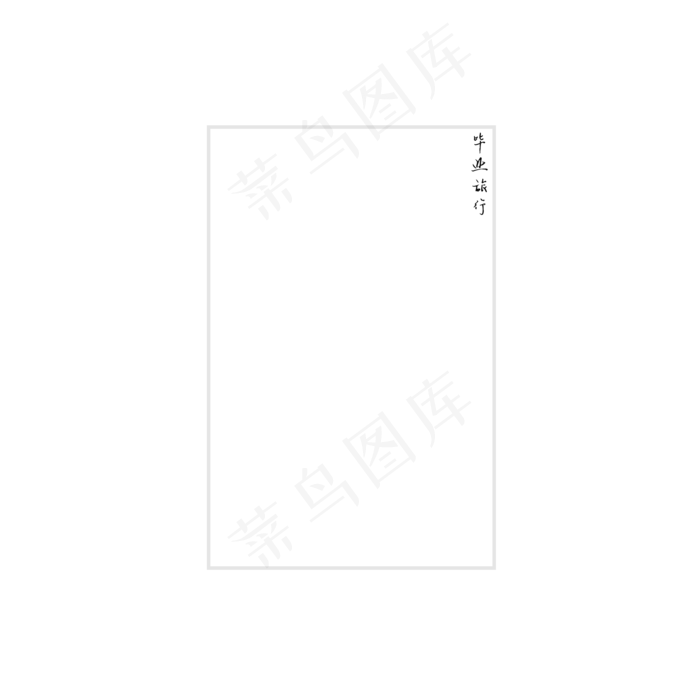 毕业季主题手绘边框(2000X2000(DPI:300))psd模版下载