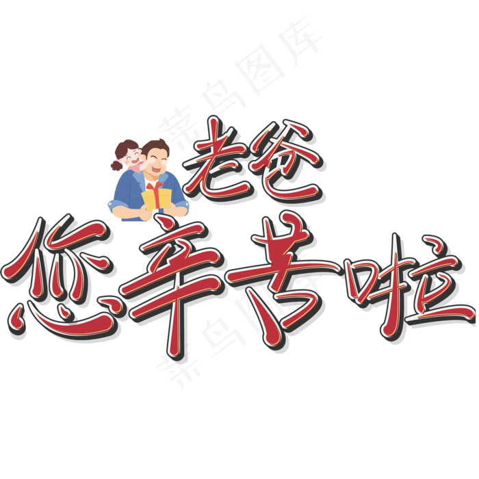 父亲节文案老爸您辛苦啦