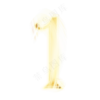 金色发光数字1