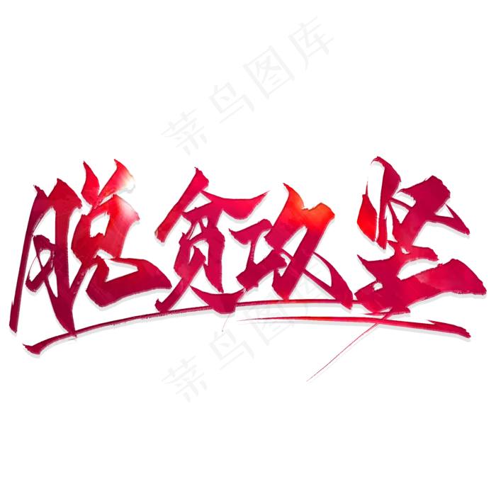 脱贫攻坚毛笔艺术字(2000X2000(DPI:300))psd模版下载