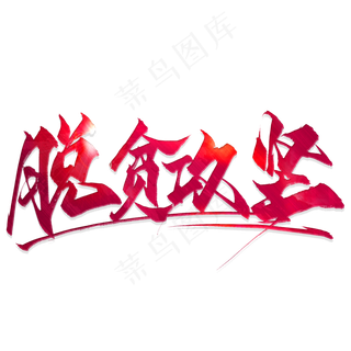 脱贫攻坚毛笔艺术字