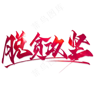 脱贫攻坚毛笔艺术字