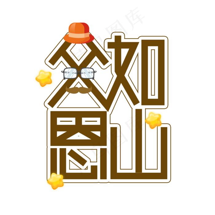 父恩如山父亲节创意艺术字(2000X2000(DPI:300))psd模版下载