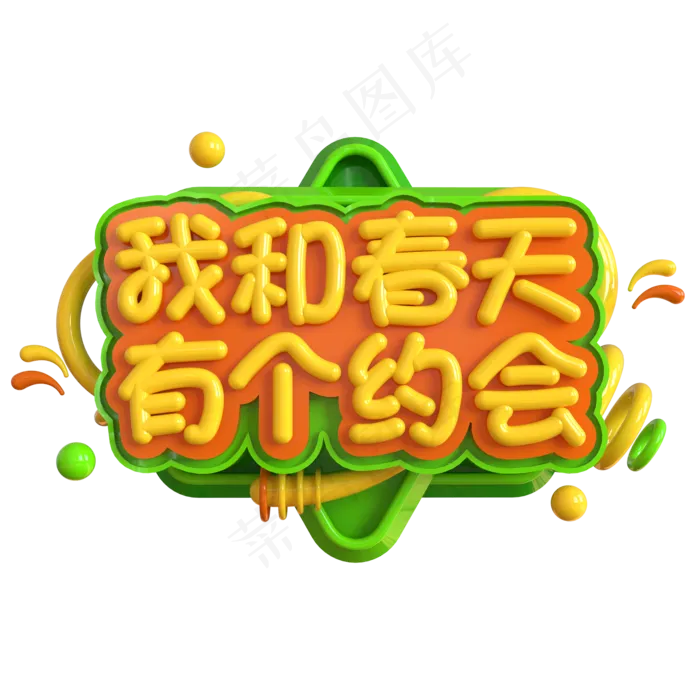 我和春天有个约会创意立体C4D(2000X2000(DPI:150))psd模版下载