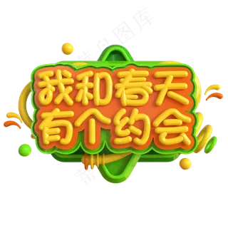 我和春天有个约会创意立体C4D