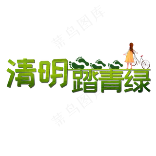 清明踏青绿艺术字卡通