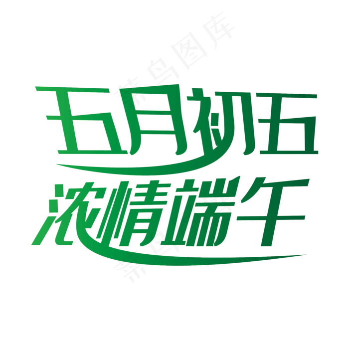 端午节艺术字设计