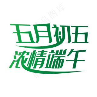 端午节艺术字设计