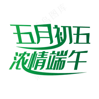 端午节艺术字设计