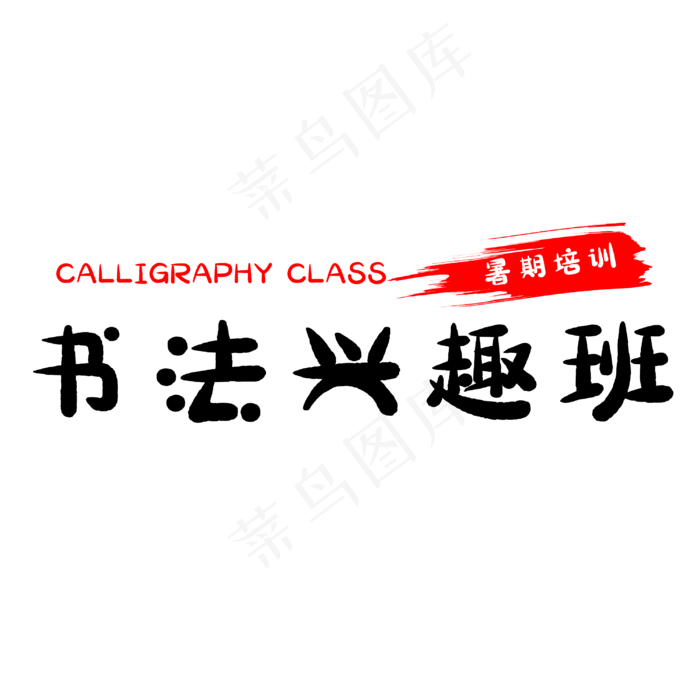 假期书法兴趣班(3000X3000(DPI:500))psd模版下载
