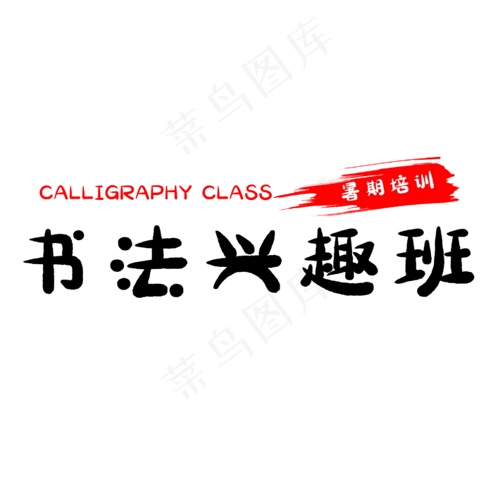 假期书法兴趣班(3000X3000(DPI:500))psd模版下载