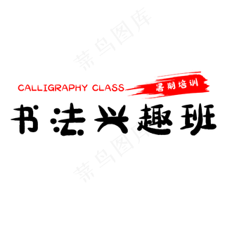 假期书法兴趣班