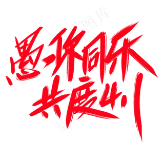 愚你同乐共度4.1创意艺术字设计