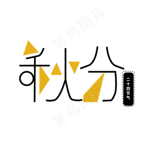 原创秋分艺术字