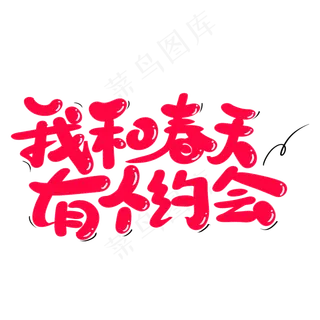 我和春天有个约会艺术字