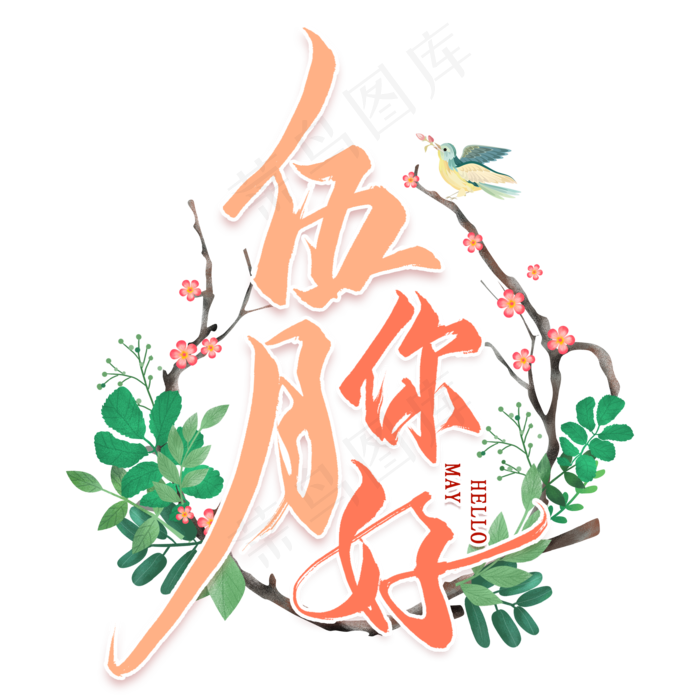 伍月你好毛笔艺术字(2000X2000(DPI:300))psd模版下载