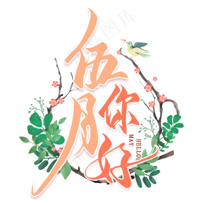 伍月你好毛笔艺术字(2000X2000(DPI:300))psd模版下载