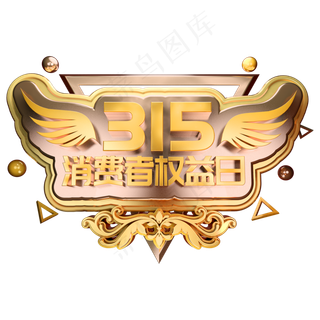 315消费者权益日3D立体字体