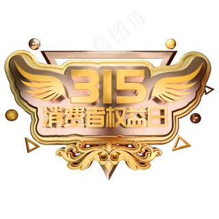 315消费者权益日3D立体字体