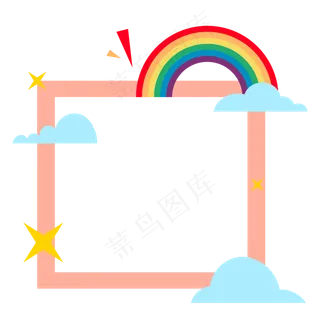 儿童节彩虹边框