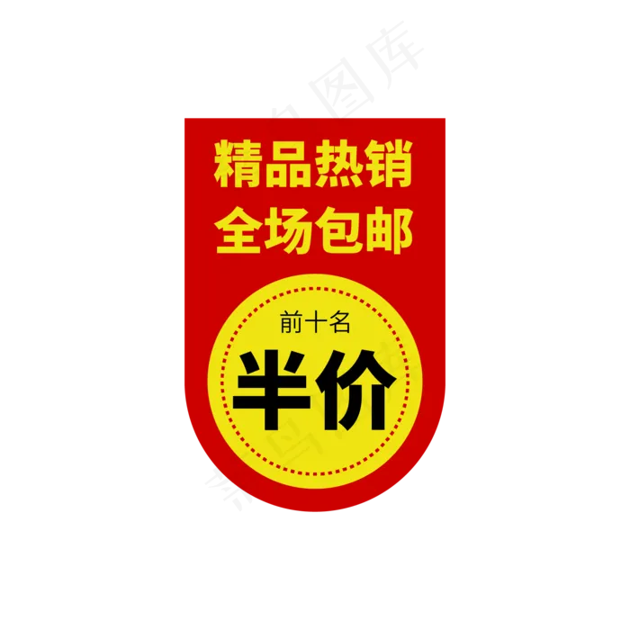 电商通用标签设计ai矢量模版下载