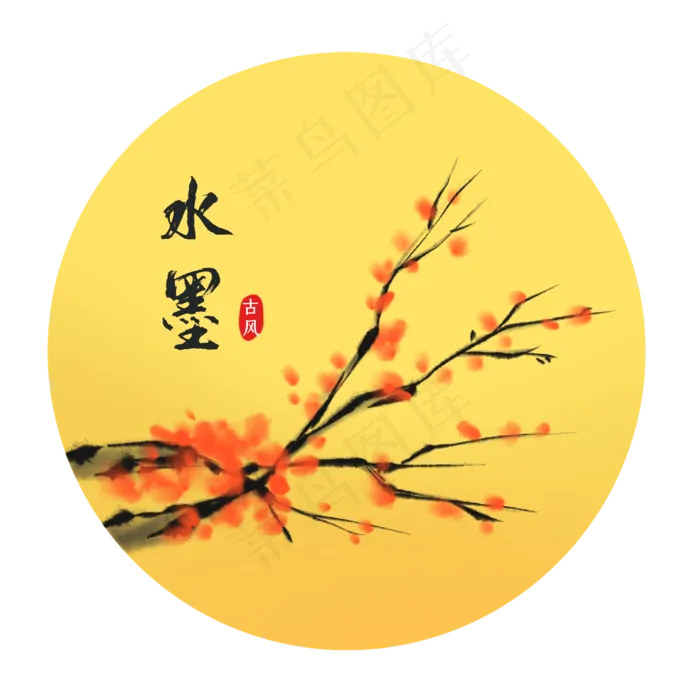 中国风水墨梅花(2000X2000(DPI:300))psd模版下载