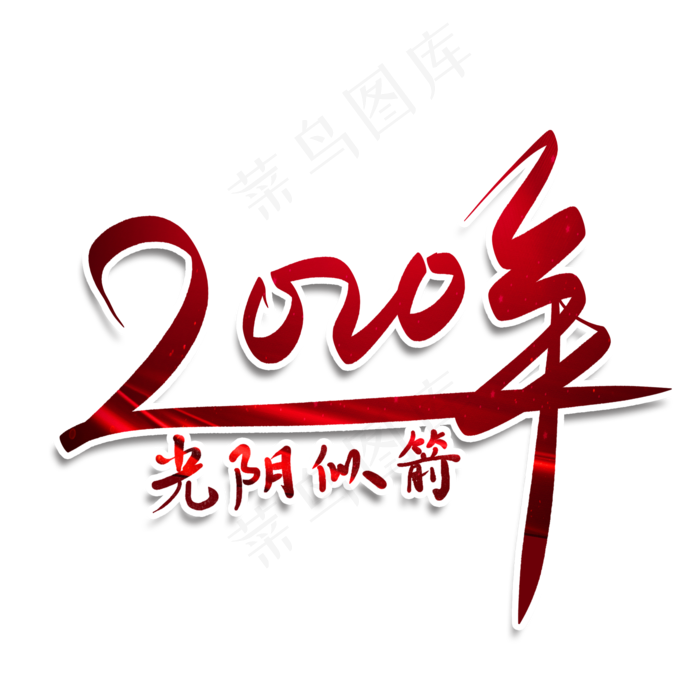 2020年光阴似箭毛笔字