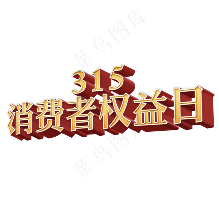 消费者权益日创意立体字设计(3545X5315(DPI:300))psd模版下载