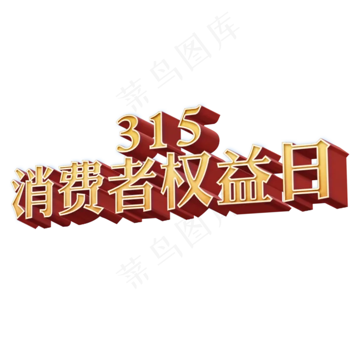 消费者权益日创意立体字设计(3545X5315(DPI:300))psd模版下载
