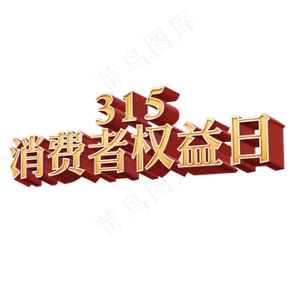 消费者权益日创意立体字设计