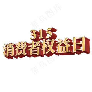 消费者权益日创意立体字设计