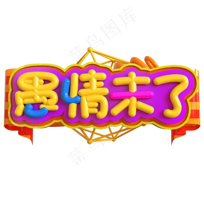 愚情未了创意立体C4D(2000X2000(DPI:150))psd模版下载