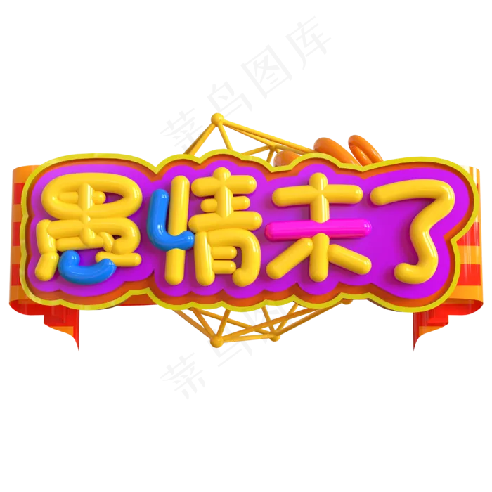 愚情未了创意立体C4D(2000X2000(DPI:150))psd模版下载