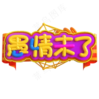 愚情未了创意立体C4D