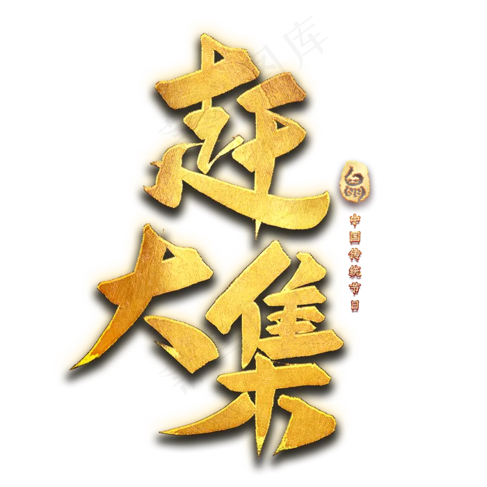 赶大集艺术字(2000X2000(DPI:300))psd模版下载