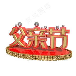 父亲节元素字体