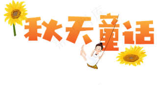 秋天秋季立秋秋分你好秋天秋天的童话秋天文字落叶枫叶菜鸟图库矢