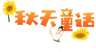 秋天秋季立秋秋分你好秋天秋天的童话秋天文字落叶枫叶菜鸟图库矢