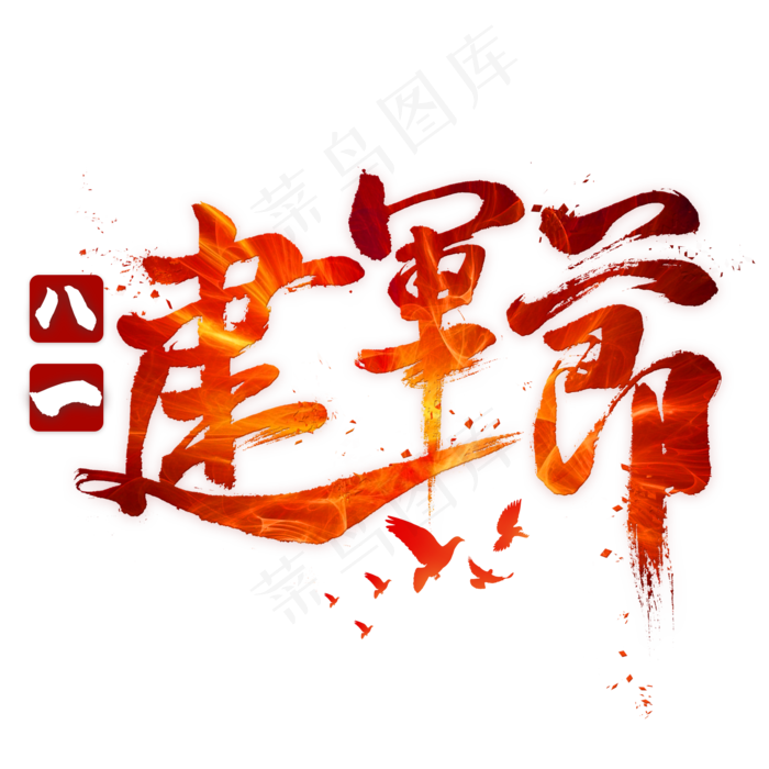 八一建军节毛笔艺术字(2000X2000(DPI:300))psd模版下载
