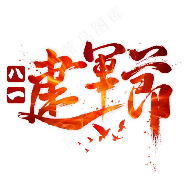 八一建军节毛笔艺术字(2000X2000(DPI:300))psd模版下载