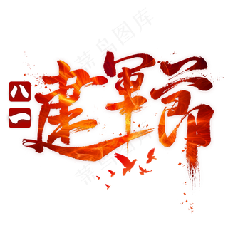 八一建军节毛笔艺术字