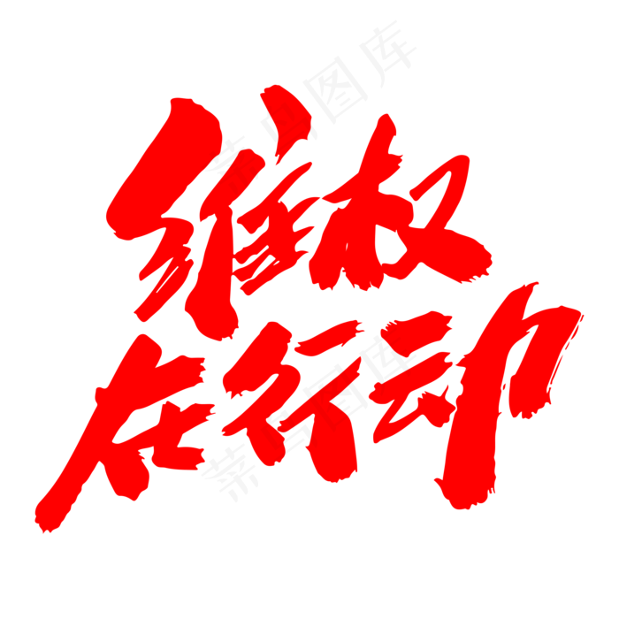 维权在行动创意毛笔字设计