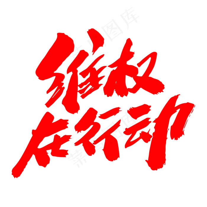 维权在行动创意毛笔字设计(2000X2000(DPI:300))psd模版下载