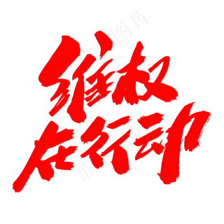 维权在行动创意毛笔字设计