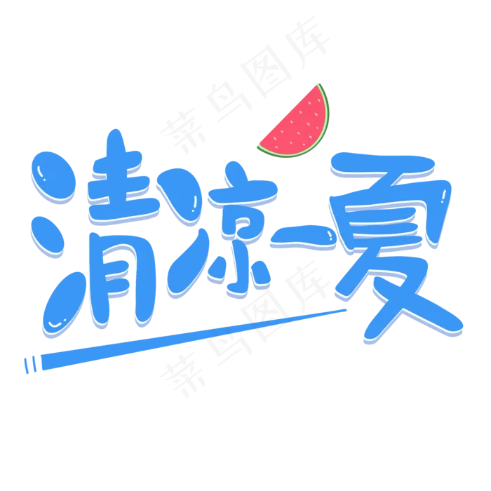 清凉一夏夏天清爽(2000X2000(DPI:300))psd模版下载